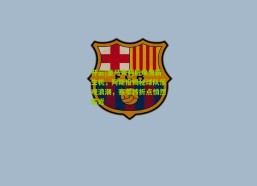 开云|皇马失利后焕发新生机，阿斯报揭秘球队乐观浪潮，赛季转折点悄然临近