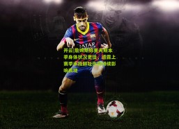 开云|詹姆斯称里夫斯本季身体状况更佳，透露上赛季末段脚趾伤势持续影响表现