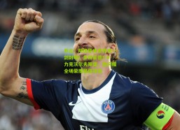 开云：阿德耶米世界波一剑封喉！多特蒙德1-0力克沃尔夫斯堡，他闪耀全场荣膺最佳球员