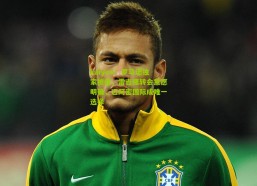 kaiyun：罗马诺独家披露，雷吉隆转会意愿明确，迈阿密国际成唯一选择