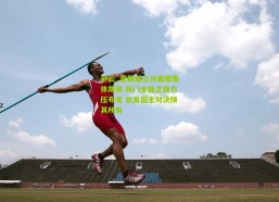 开云_霍勒迪三分雨席卷休斯顿 阿门全能之夜力压布克 狄龙旧主对决倾其所有