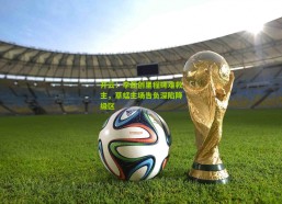 开云：李磊创里程碑难救主，草蜢主场告负深陷降级区