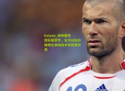 kaiyun_纳帅倡导团队新哲学，全力以赴的精神比单纯技术天赋更珍贵