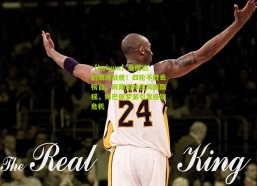 【kaiyun】悬崖边的银河战舰！四轮不胜丢榜首，阿隆索帅位风雨飘摇，姆巴佩梦游引发连锁危机