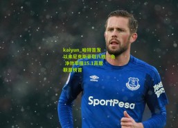 kaiyun_哈特首发以来尼克斯豪取八胜一负 净效率值15.1高居联盟榜首