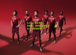 kaiyun-深足首回合憾负，主帅豪言次回合九十分钟定乾坤