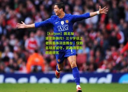 【kaiyun】国足加速更新换代！三十岁以上老将集体淡出舞台，仅四名球员留守，武磊国家队前途堪忧