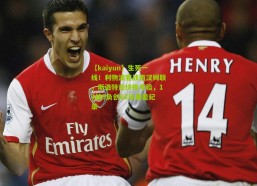 【kaiyun】生死一线！利物浦客战西汉姆联，斯洛特迎终极考验，13战9负创68年最差纪录