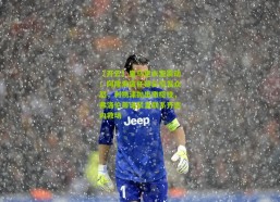 【开云】皇马更衣室震动！阿隆索离任疑云引发众怒，利物浦抛出橄榄枝，弗洛伦蒂诺紧急联系齐达内救场