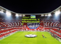 【kaiyun】阿根廷与墨西哥绿茵再碰撞，世界杯前关键友谊赛点燃期待