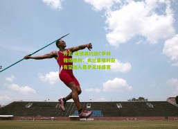 开云-曼联或约战C罗利雅得胜利，米兰塞维利亚有望加入夏季足球盛宴