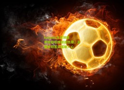 kaiyun|女足训练开放日引爆球迷热潮，王霜亲切互动温暖人心