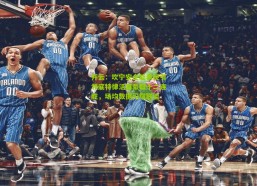 开云：坎宁安全能表现引领底特律活塞豪取十二连胜，场均数据闪耀联盟