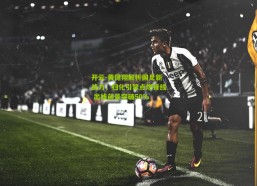 开云-黄健翔解析国足新战力，归化引擎点燃锋线 出线前景突破50%