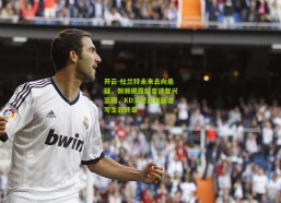 开云-杜兰特未来去向悬疑，佩顿揭露超音速复兴蓝图，KD渴望西雅图谱写生涯终章