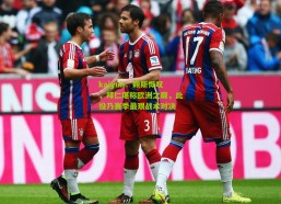 kaiyun：赖斯慨叹，拜仁堪称欧洲之巅，此役乃赛季最艰战术对决