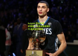 kaiyun-紫金王朝的黄昏？红色风暴席卷KPL春季赛总决赛