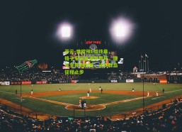 开云-世欧预L组终章，格子军团直通世界杯，捷克生死附加赛，法罗群岛征程止步