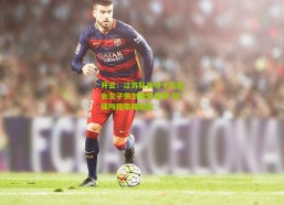 开云：江苏队勇夺十五运会女子佩剑团体金牌 剑锋所指荣耀绽放