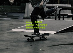 kaiyun：青春风暴席卷绿茵！大连人四轮不败奏响足球城复兴强音