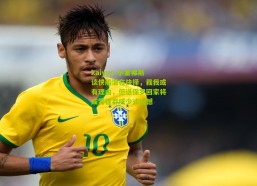 kaiyun-小里弗斯谈快船潜在抉择，裁我或有理由，但送保罗回家将成雷霆弃威少式遗憾