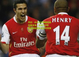 开云：内马尔闪耀回归桑托斯主场，达成150球里程碑跃居队史射手榜第11位