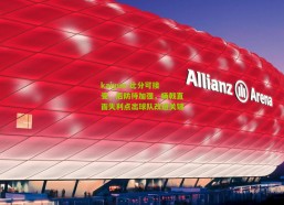 kaiyun-比分可接受，后防待加强，杨戟直面失利点出球队改进关键