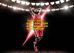 【kaiyun】乌姆蒂蒂坦言征途艰险，直面挪威与塞内加尔挑战，欲登顶则须击败所有对手