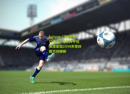 kaiyun-门神陈威11扑救+对手两中柱 海港亚冠2394天零封魔咒终破解