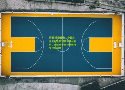 开云-现场直击，中国女足全力备战对阵中国台北队，唐佳丽单独训练展现专注与韧性