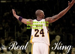 开云：西班牙人官方宣布主教练莫雷诺离任，近七场仅一胜成导火索