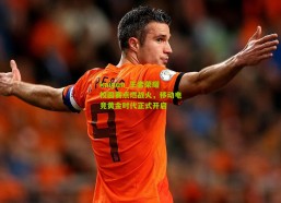 kaiyun_王者荣耀校园赛点燃战火，移动电竞黄金时代正式开启