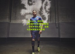 【kaiyun】国际米兰客场对决圣吉罗斯联合，劳塔罗率队出击，皮奥与泽林斯基首发登场