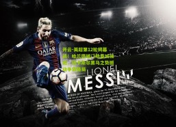 开云-英超第12轮揭幕战！哈兰德破门助曼城领跑，纽卡斯尔黑马之势撼动争霸格局