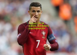 【kaiyun】拜仁堡垒重生记，赫内斯宣言与孔帕尼的母鸡式守护