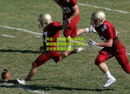 开云：鲁能官方宣布李霄鹏因健康原因卸任，郝伟正式接掌球队帅位