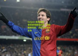 kaiyun-朱利亚诺荣获单场最佳奖杯，职业生涯首冠，认可之情溢于言表