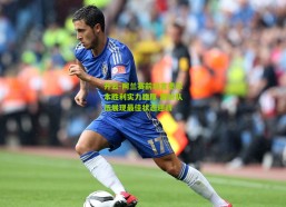 开云-阿兰赛前坦言墨尔本胜利实力雄厚 期盼队伍展现最佳状态迎战