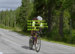 开云|杭州赢得2027年亚足联U20亚洲杯主办权 赛事定于三月下旬点燃青春战火