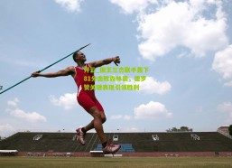 开云_国王三杰联手轰下81分击败森林狼，德罗赞关键表现引领胜利