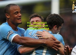 开云：比埃拉时隔388天再度为国安破门 经典三叉戟重聚宣告王者归来