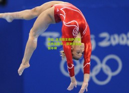 开云_亚足联主席萨尔曼追思张恩华，亚洲足坛永恒丰碑