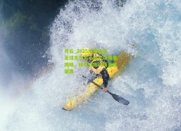 开云_2025年度南派足球先生与小姐奖项隆重揭晓，林良铭陈巧珠首度荣膺