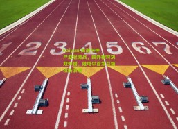 kaiyun|海港与神户亚冠激战，四外援对决双外援，维塔尔首发引领攻防浪潮