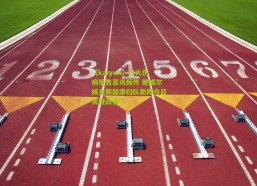 【kaiyun】热火伤病报告喜讯频传 鲍威尔威金斯健康归队助阵今日关键战役