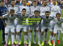 【开云】福将林良铭绝杀救主！保级生死战7次抢断铸就英雄泪