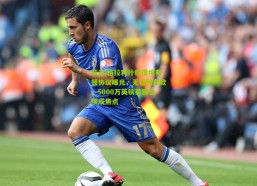 开云|格拉利什租借埃弗顿协议曝光，无召回条款，5000万英镑买断选项成焦点