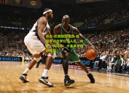 开云-巴西新锐若昂-佩德罗评选梦幻五人队，大罗、内马尔、卡塞米罗领衔阵容