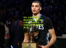 开云-土耳其国家队新一期大名单揭晓，恰20核心坐镇，新星居莱尔、伊尔迪兹闪耀，巴因迪尔首度入围