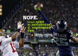 kaiyun-足坛新观察｜邵家军竖旗时机引热议，比换血更紧迫的是体系重塑